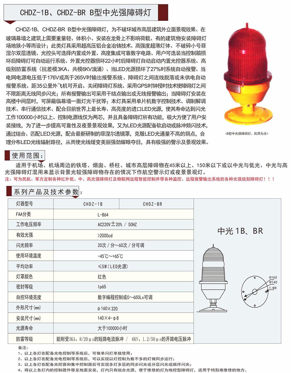 CHDZ-1B、CHDZ-BR B型中光強障礙燈