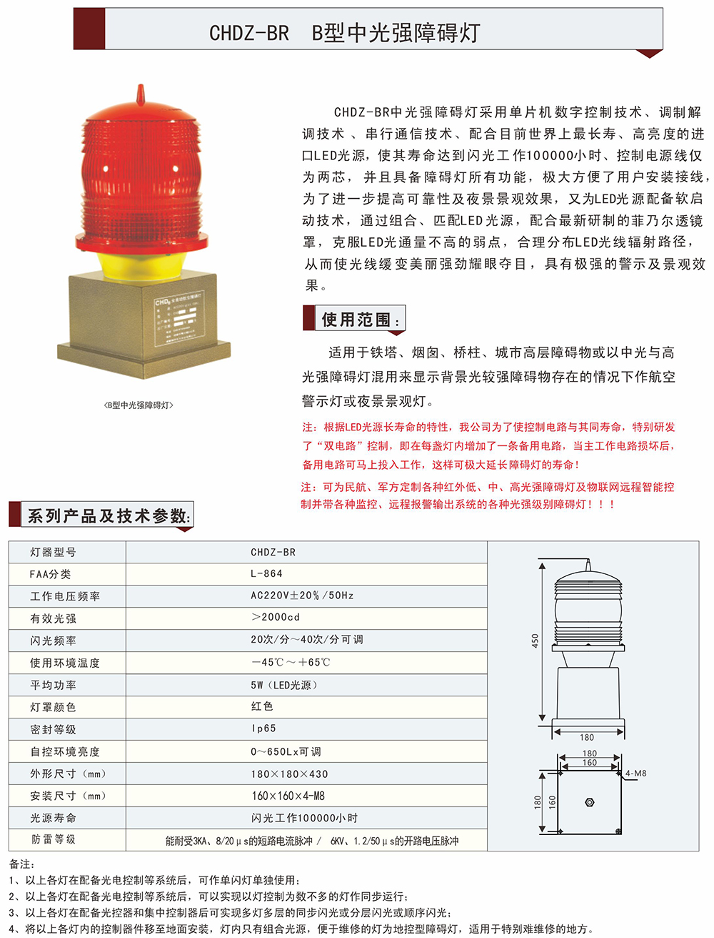 CHDZ-BR B型 中光強(qiáng)障礙燈