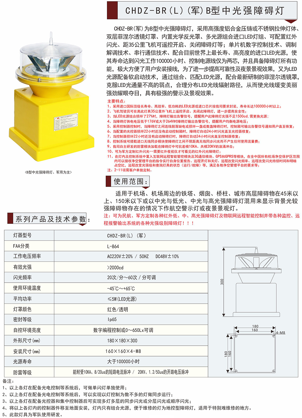 CHDZ-BR(L) (軍) B型中光強(qiáng)障礙燈